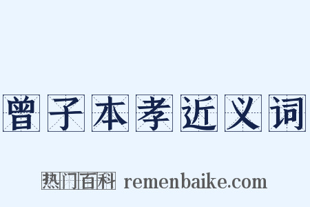曾子本孝近义词是什么意思的图片